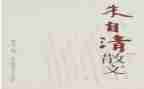 朱自清的《匆匆》读后感推荐8篇