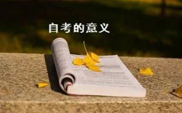 自考毕业申请自我鉴定7篇