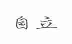 自立事迹材料5篇