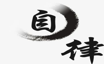 院自律部工作计划8篇