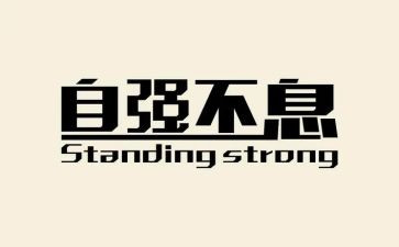 自强不息的心得体会8篇