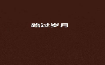 走过风雨作文700字6篇