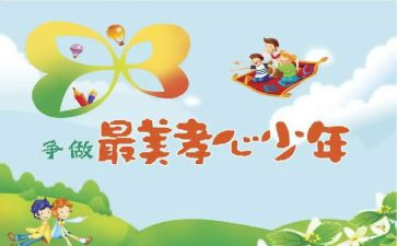 最美孝心少年先进事迹5篇