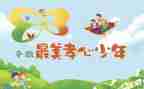 2023最美孝心少年事迹7篇
