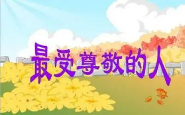 我尊敬的人老师作文6篇