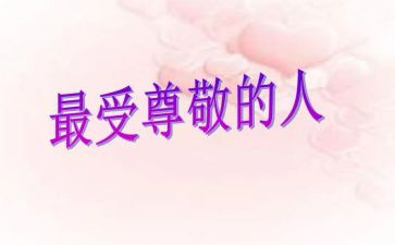 尊敬的老师的讲话稿7篇