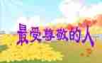 我尊敬的人老师作文6篇