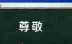 尊敬的老师的作文6篇