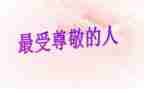 尊敬的老师的讲话稿7篇