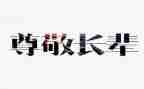 尊敬的老师的作文模板7篇
