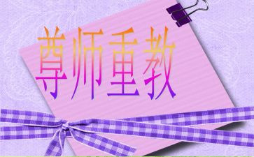 尊师感恩的演讲稿6篇