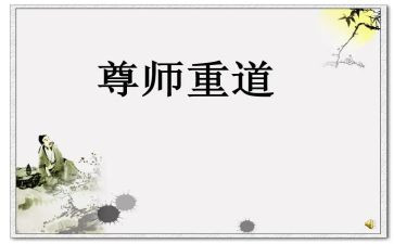 尊师重教的演讲稿参考7篇