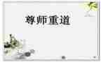 尊师重教的演讲稿参考7篇