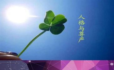 尊严作文600字5篇