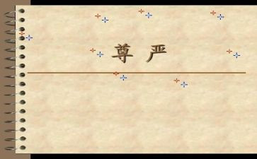 尊严作文素材作文5篇