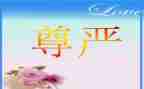 尊严作文600字通用7篇