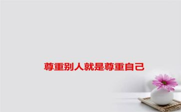 爱是尊重作文精选6篇
