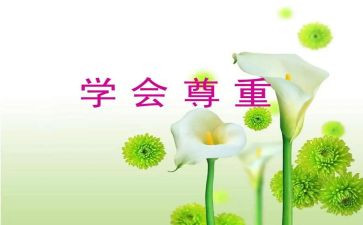 爱是尊重作文最新6篇
