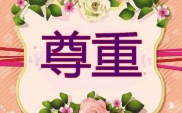 爱和尊重演讲稿最新8篇