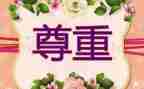 爱和尊重演讲稿最新8篇