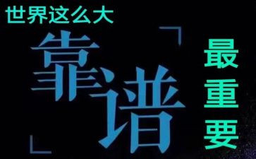 做一个人靠谱的人心得体会精选6篇