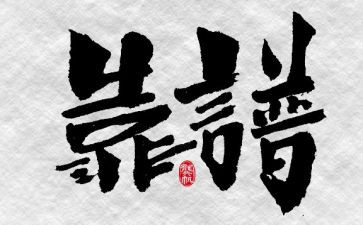 做一个人靠谱的人心得体会优质5篇