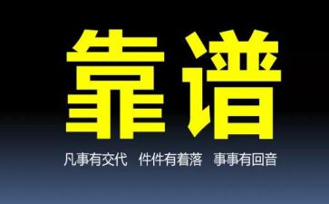 做一个人靠谱的人心得体会7篇