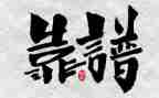 做一个人靠谱的人心得体会优质5篇