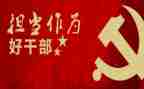 强担当勇作为心得体会8篇
